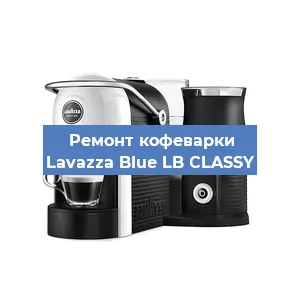 Декальцинация   кофемашины Lavazza Blue LB CLASSY в Санкт-Петербурге